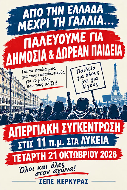 ΣΕΠΕ Κέρκυρας: 24ωρη απεργία στις 21 Οκτωβρίου – «Από την Ελλάδα μέχρι τη Γαλλία, παλεύουμε για δημόσια και δωρεάν Παιδεία»