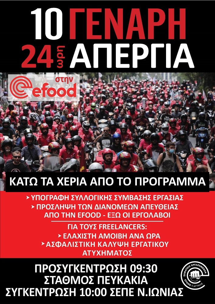 Σε 24ωρη απεργία οι οδηγοί δικύκλου της efood στην Αττική !