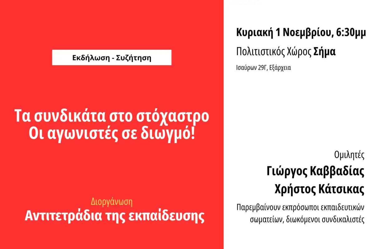 Αντιτετράδια της εκπαίδευσης: Εκδήλωση – Συζήτηση με αφορμή τις διώξεις στην εκπαίδευση