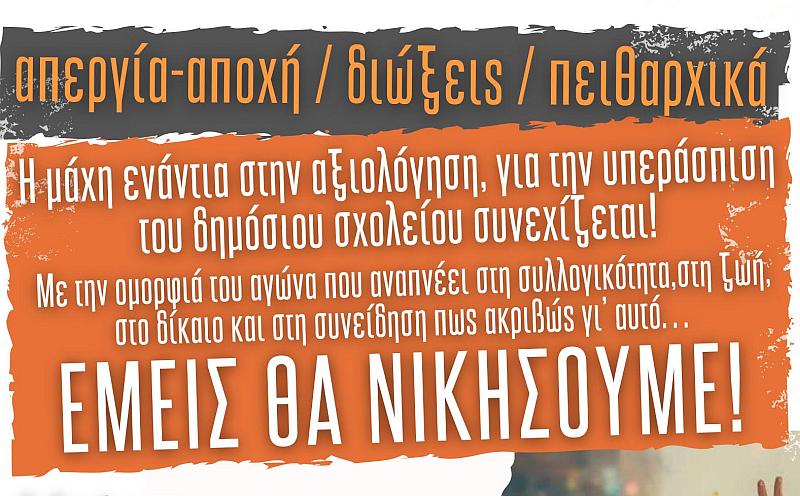 Η εκστρατεία φόβου της ΔΔΕ Ανατολικής Θεσσαλονίκης δε θα επιβάλλει την αξιολόγηση!