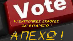 Εκπαιδευτικοί Θεσσαλονίκης: Καμιά συμμετοχή στις ηλεκτρονικές εκλογές αιρετών!