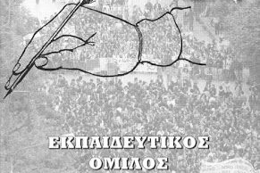 ΕΚΠΑΙΔΕΥΤΙΚΟΣ ΟΜΙΛΟΣ – αντιτετράδια της εκπαίδευσης:  Συνταγματική αναθεώρηση: Ένα ακόμα βαθιά αντιδραστικό εγχείρημα
