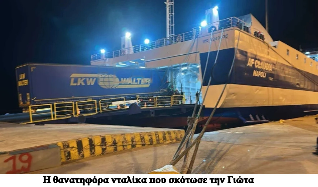 Οι εκπτώσεις στην ασφάλεια των πλοίων, των λιμανιών, στα γκαράζ των Ε/Γ-Ο/Γ  και η κραυγαλέα έλλειψη ελέγχων στην φορτοεκφόρτωση των οχημάτων,  αιτία για τον τραγικό θάνατο της Γιώτας