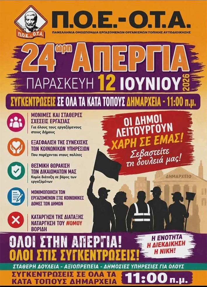 Σύλλογος Εργαζομένων ΟΤΑ Ν. Κέρκυρας: Απεργία την Παρασκευή12/6 - Συγκέντρωση στο Μαράσλειο 