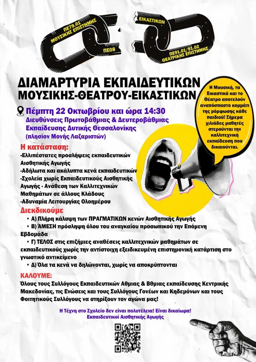 Θεσσαλονίκη: Κενά στην Αισθητική Αγωγή- Καταγγελίες για αδιαφάνεια και μετακύλιση ευθυνών – Νέα κινητοποίηση στις 22 Οκτωβρίου