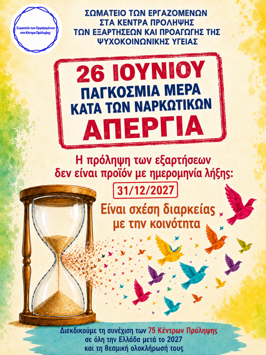 ΔΗΜΟΠ: 26η Ιουνίου, Παγκόσμια Ημέρα κατά των Ναρκωτικών