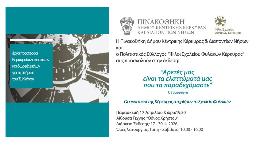 'Εκθεση ζωγραφικής: «Αρετές μας είναι τα ελαττώματά μας που τα παραδεχόμαστε»