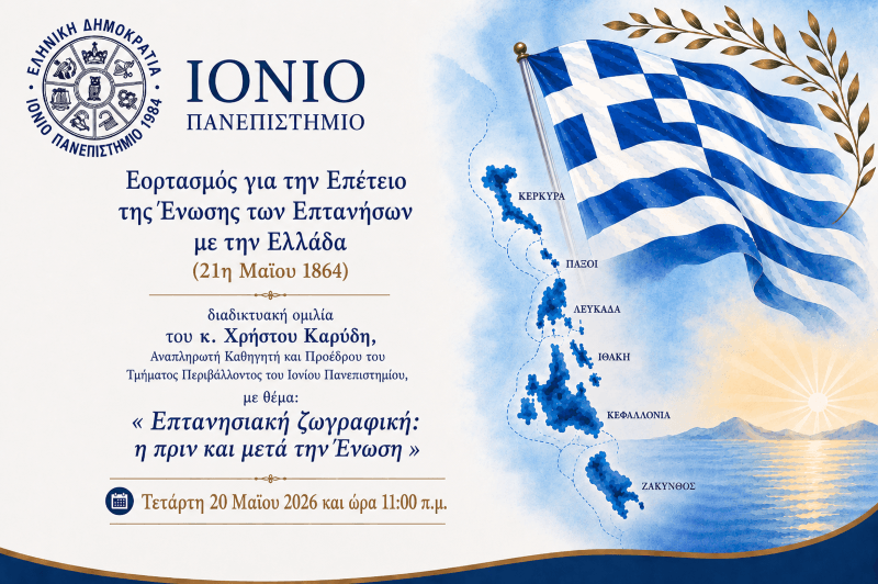 Εορτασμός της Επετείου της Ένωσης των Επτανήσων με την Ελλάδα Ομιλία :« Επτανησιακή ζωγραφική: η πριν και μετά την Ένωση » [20/05/2026]