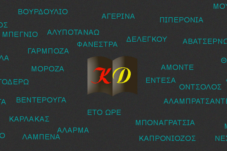 Τι σημαίνει η λέξη αλιμάγκου ή αλιμάνκου (κερκυραϊκή διάλεκτος)