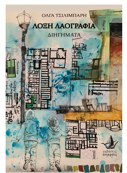 ΛΟΞΗ ΛΑΟΓΡΑΦΙΑ της Όλγας Τσιλιμπάρη