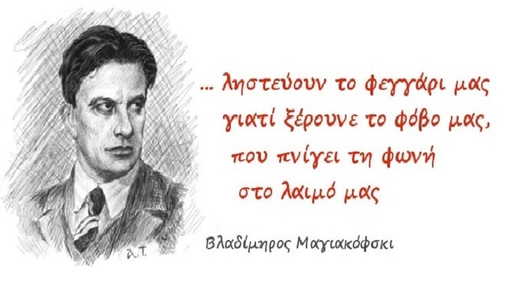 Σαν σήμερα, 7/7/1893, γεννήθηκε ο Βλαντιμίρ Μαγιακόφσκι