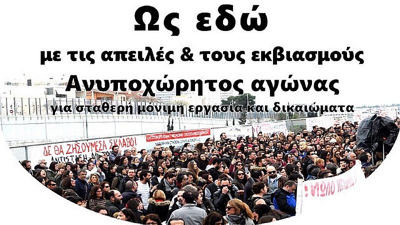 Βήματα/ενέργειες ενάντια στα πειθαρχικά και για την επιβολή των μονιμοποιήσεων των νεοδιόριστων εκπαιδευτικών