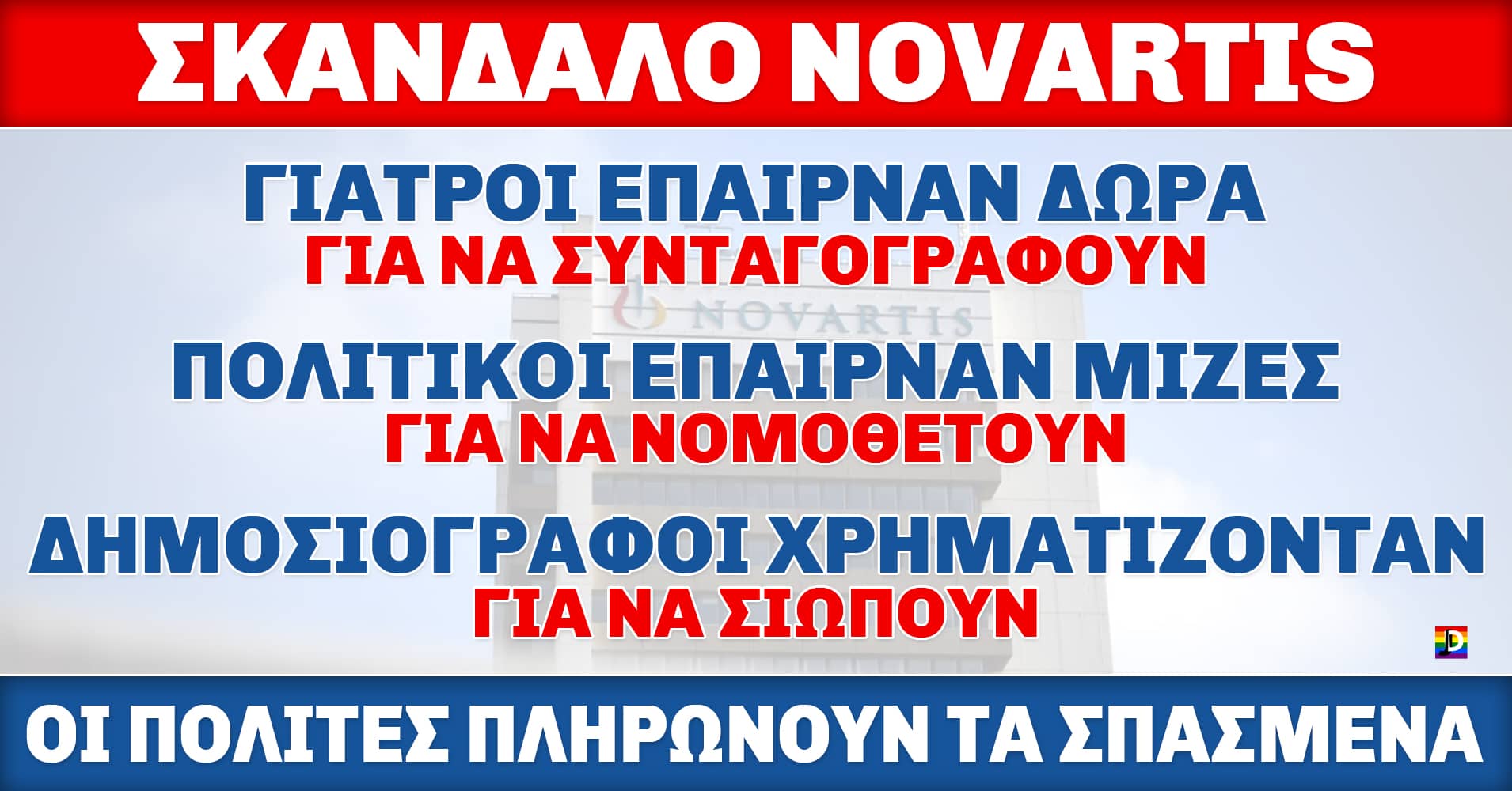 Τα «αδιευκρίνιστα» δεν εξαφανίζονται επειδή μπήκαν σε ένα αρχείο – Σκάνδαλο Novartis και αστική “δικαιοσύνη”