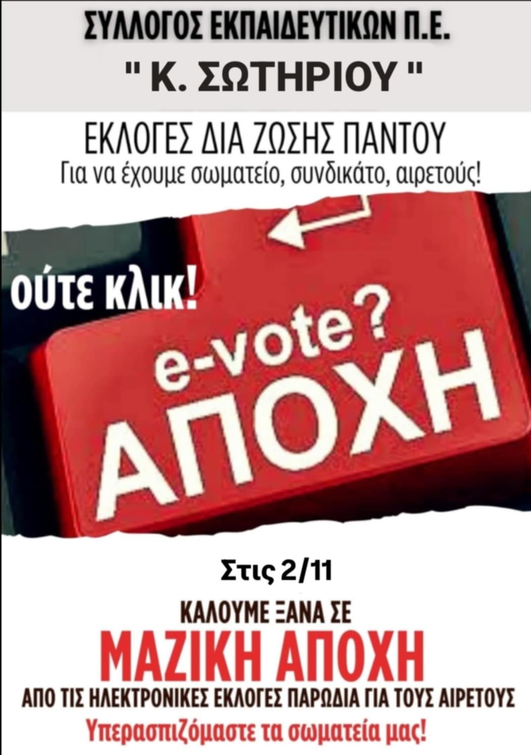 Νίκη των εκπαιδευτικών και των σωματείων η πλήρης απονομιμοποίηση των εκλογών και η απόρριψη της πολιτικής του Υπ. Παιδείας