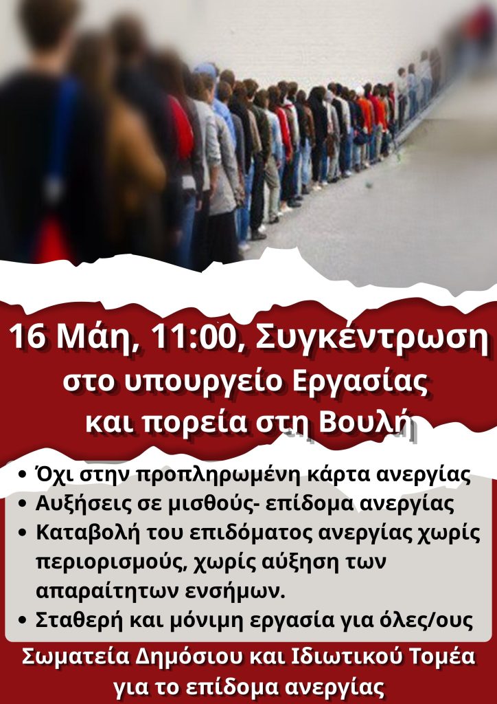 Ο ΑΓΩΝΑΣ ΓΙΑ ΤΟ ΕΠΙΔΟΜΑ ΑΝΕΡΓΙΑΣ ΣΥΝΕΧΙΖΕΤΑΙ! ΣΥΓΚΕΝΤΡΩΣΗ ΣΑΒΒΑΤΟ 16/5 11.00 ΣΤΟ ΥΠΟΥΡΓΕΙΟ ΕΡΓΑΣΙΑΣ