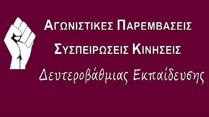 Για την επικείμενη συνάντηση του ΔΣ της ΟΛΜΕ με την υπουργό Παιδείας την Δευτέρα 9/3/
