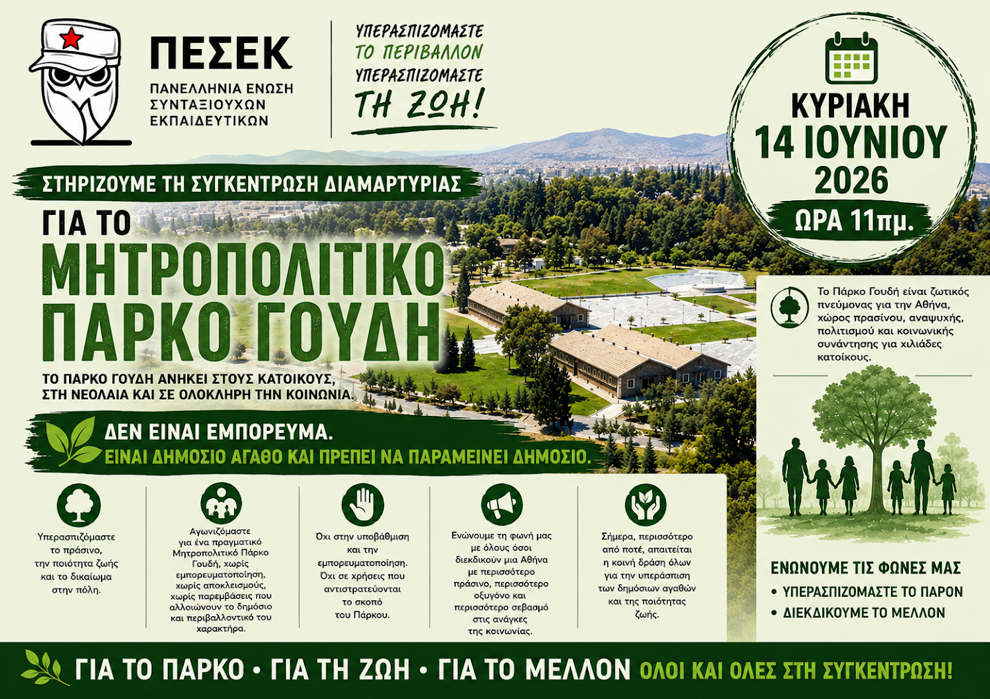 14 Iούνη 2026: Η ΠΕΣΕΚ στηρίζει την κινητοποίηση για το Μητροπολιτικό Πάρκο Γουδή 