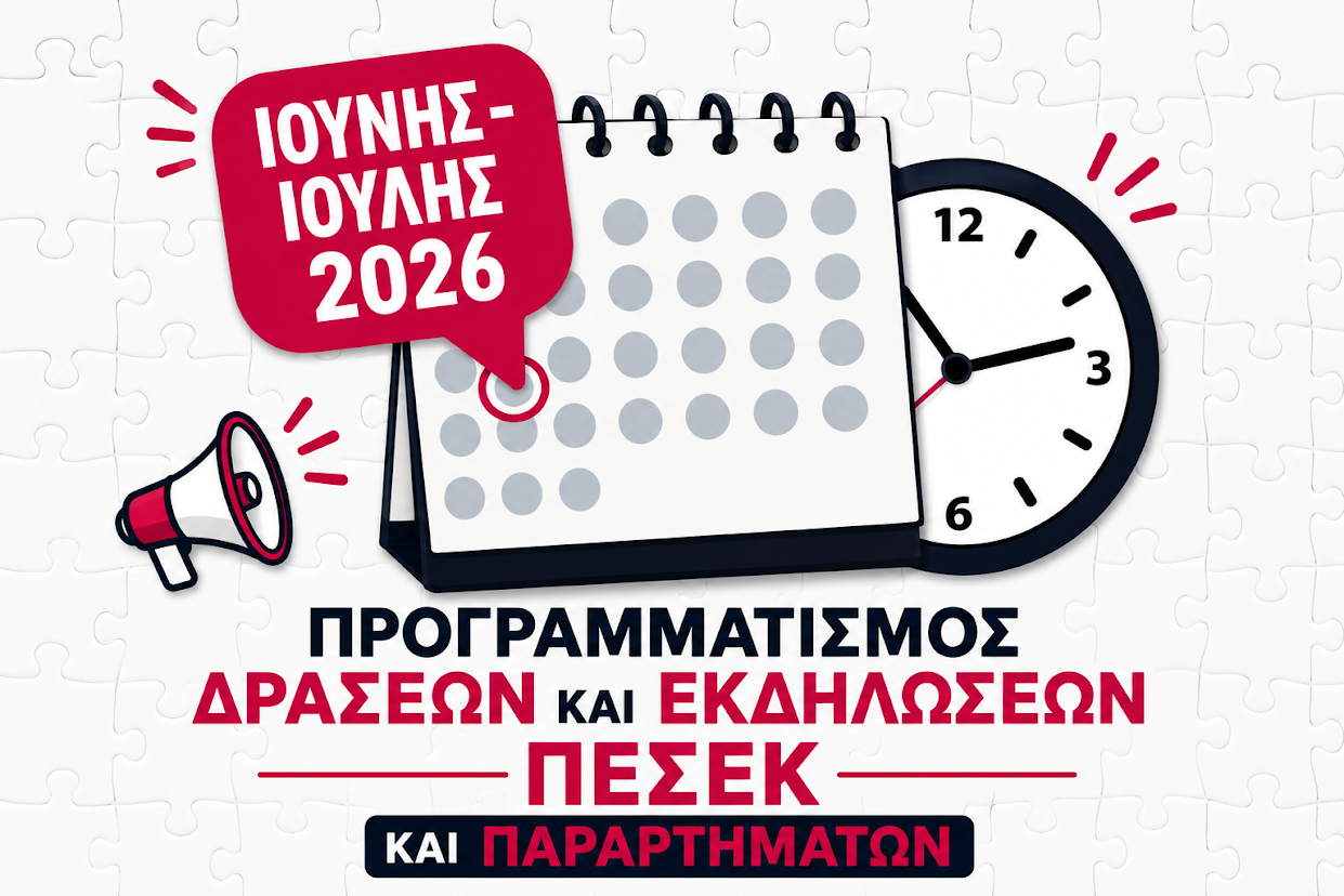 ΠΕΣΕΚ: Πρόγραμμα δράσεων και κινητοποιήσεων σε όλη την Ελλάδα για τον Ιούνιο του 2026