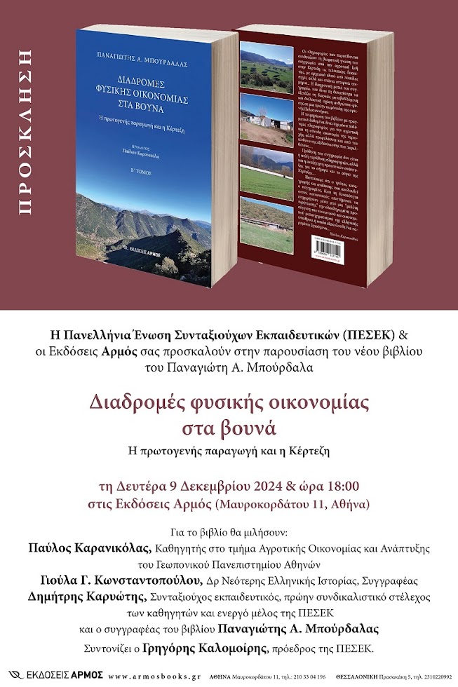 [9/12] Βιβλιοπαρουσίαση ΠΕΣΕΚ - Εκδόσεων Αρμός: «Διαδρομές φυσικής οικονομίας στα βουνά: Η πρωτογενής παραγωγή και η Κέρτεζη» του Παναγιώτη Μπούρδαλα