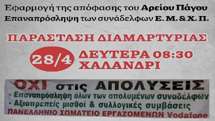 ΠΑΣΕ VODAFON: Άμεση επαναπρόσληψη των απολυμένων συναδέλφων – Παράσταση διαμαρτυρίας 28/4