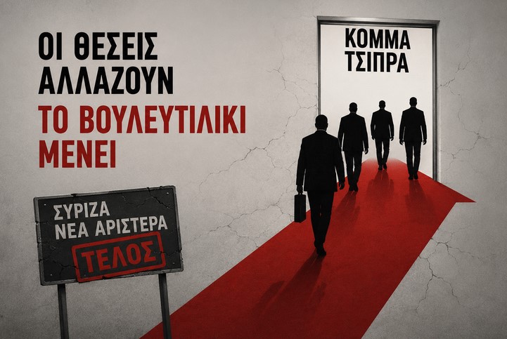 Από το «πρώτη φορά Αριστερά» στο «σώζων εαυτόν σωθήτω»