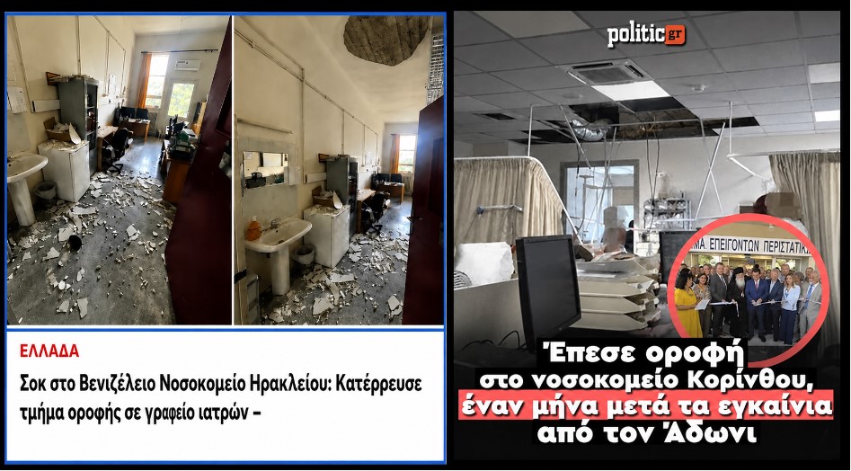 Όταν το «καλύτερο ΕΣΥ όλων των εποχών» αρχίζει να πέφτει από το ταβάνι…