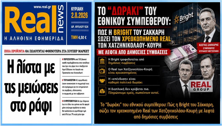 Η «ανταπόδοση» ενός χρεοκοπημένου, αλλά πιστότατου, φιλοκυβερνητικού ομίλου ΜΜΕ