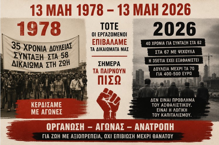 13 Μάη 1978 – Όταν η εργατική τάξη επέβαλλε το δικαίωμα στη ζωή και όχι στην εξόντωση