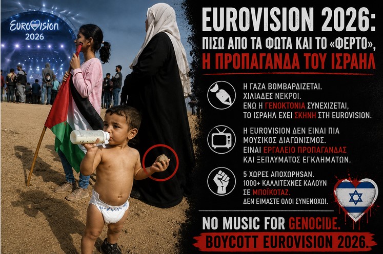 Eurovision 2026: Πίσω από τα φώτα και το «Φέρτο», η προπαγάνδα του Ισραήλ
