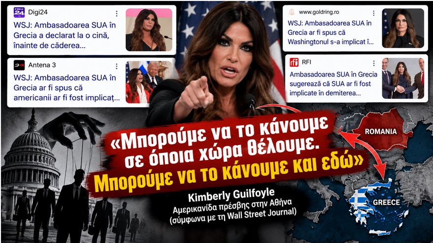 Ωμή ιμπεριαλιστική πρόκληση: Η Αμερικανίδα πρέσβης απειλεί με ανατροπή κυβερνήσεων σε Ελλάδα και Ρουμανία – Σιωπή από τα εγχώρια καθεστωτικά ΜΜΕ