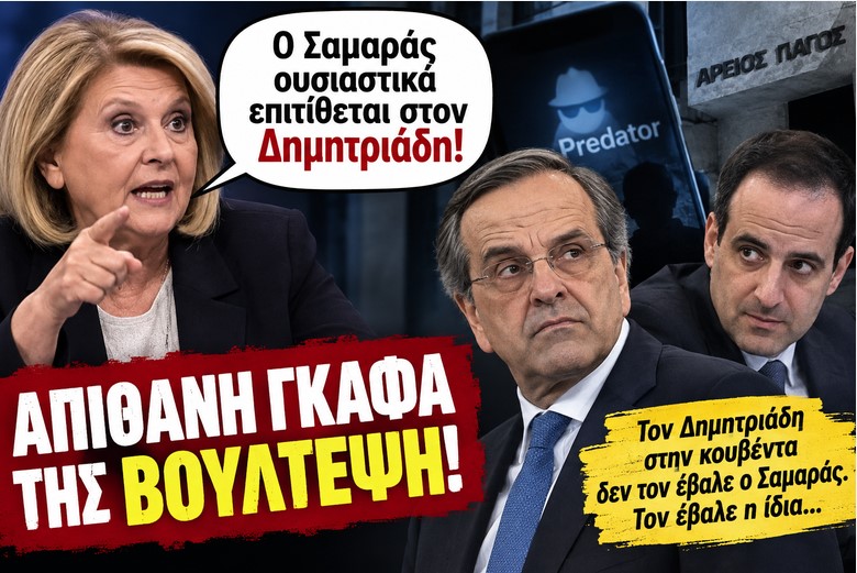 Απίθανη γκάφα της Βούλτεψη: Μόνη της έβαλε τον Δημητριάδη στο κάδρο!