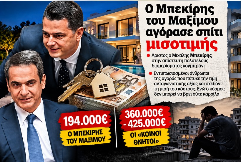 Το «άριστο» real estate του Μαξίμου: Σπίτια μισοτιμής για τους κουμπάρους, εξώσεις και ακρίβεια για τον λαό!