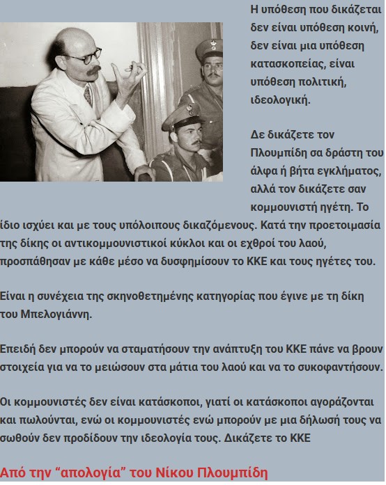 Σαν σήμερα δικάζεται σε θάνατο ο «από οκταετίας κρυπτόμενος κομμουνιστής Νικόλαος Πλουμπίδης»