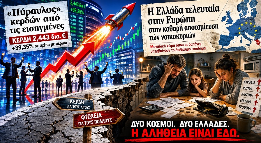 Η «ανάπτυξή» τους είναι η φτώχεια μας