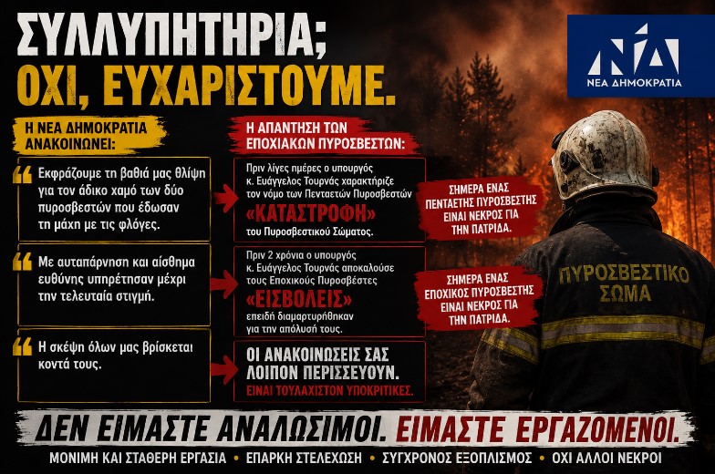 Όταν τα συλλυπητήρια γίνονται άλλοθι
