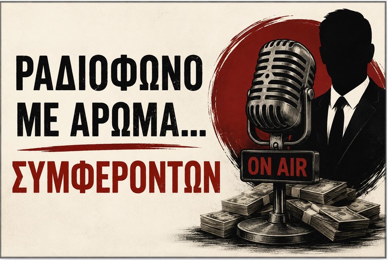 Ραδιόφωνο με άρωμα… συμφερόντων