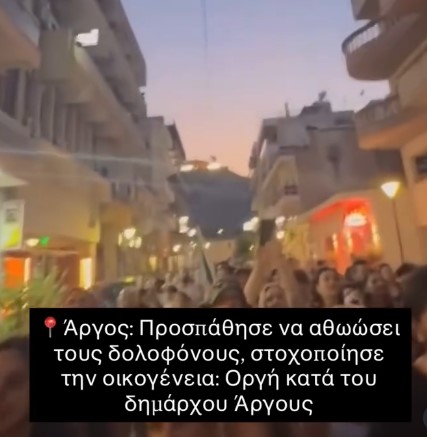 Άργος: Η κοινωνία αποδοκιμάζει τον δήμαρχο που στάθηκε απέναντι στο αίτημα για δικαιοσύνη