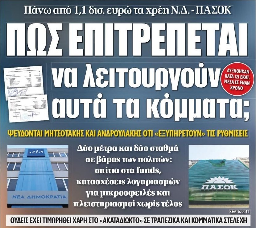 Δάνεια για τον λαό, ασυλία για τα κόμματα της εξουσίας – Το «θαύμα» του 1,1 δισ. ευρώ