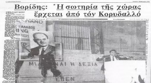 Ο φασισμός με γραβάτα: Από την ΕΠΕΝ στη Νέα Δημοκρατία