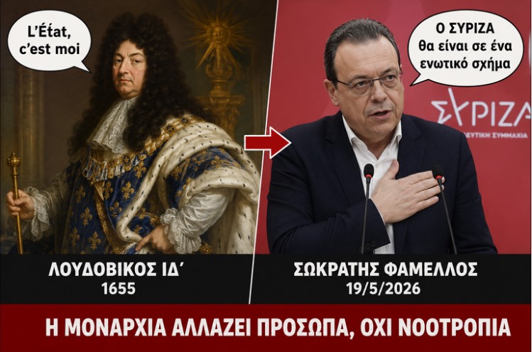 «L’État, c’est moi» – Η βασιλική διαθήκη του Σωκράτη Φάμελλου