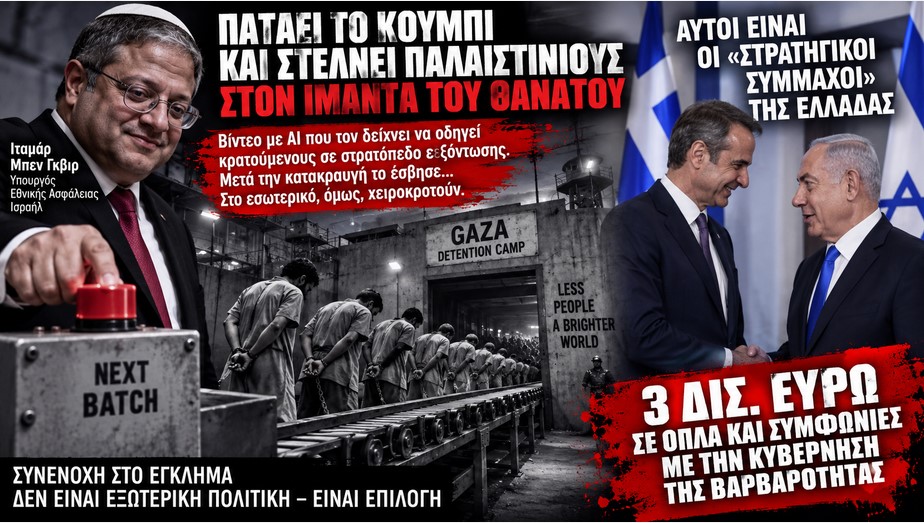Οι «στρατηγικοί σύμμαχοι» του Μητσοτάκη στέλνουν Παλαιστίνιους στον… ιμάντα του θανάτου – Περήφανοι ναζιστές γενοκτόνοι