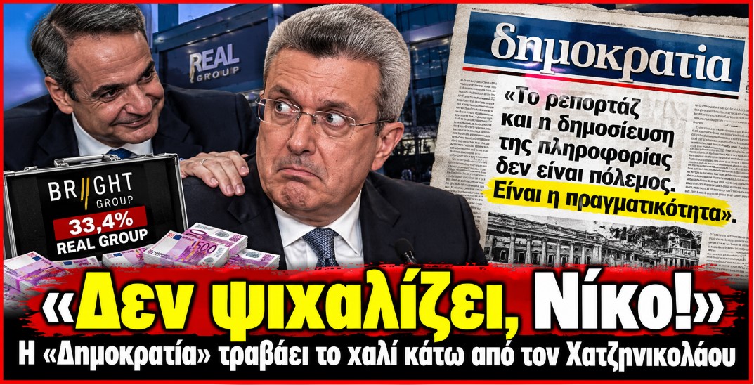 «Δεν ψιχαλίζει, Νίκο!»: Η “Δημοκρατία” τραβάει το χαλί κάτω από τον Χατζηνικολάου