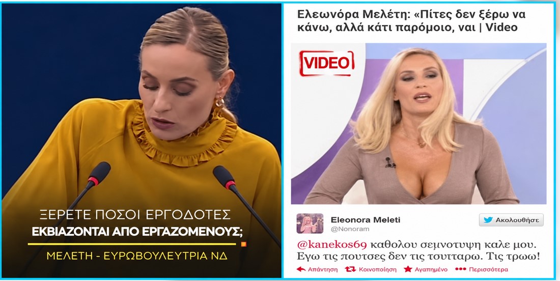 Ελεονώρα Μελέτη: Η «γαλάζια» Ευρωβουλεύτρια που ανακάλυψε τον «διωγμό» των εργοδοτών!