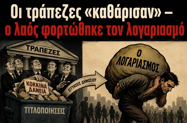 «Ηρακλής»: Ο μύθος της «διάσωσης» των τραπεζών και η πραγματικότητα της λεηλασίας του λαού μέχρι το… 2081