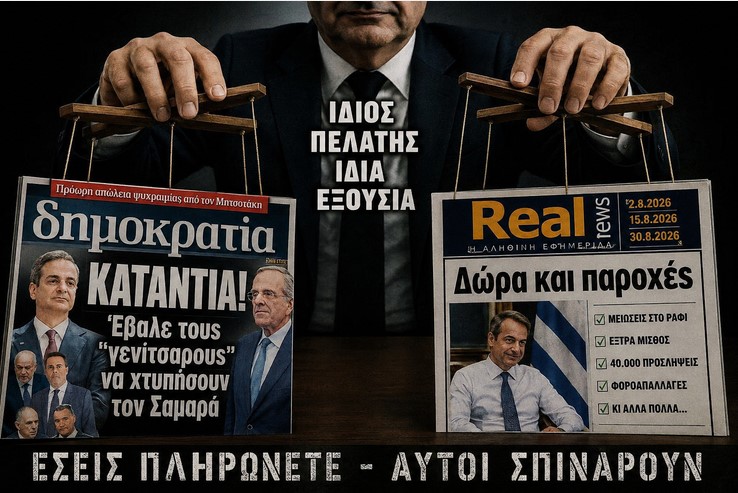 Από τη «Δημοκρατία» στο «Real Group»: Όταν τα χρεωμένα ΜΜΕ παίζουν το παιχνίδι της εξουσίας