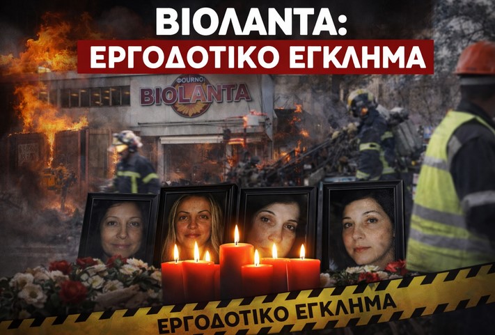ΒΙΟΛΑΝΤΑ: ένα προαναγγελθέν εργοδοτικό έγκλημα με κρατική συνενοχή
