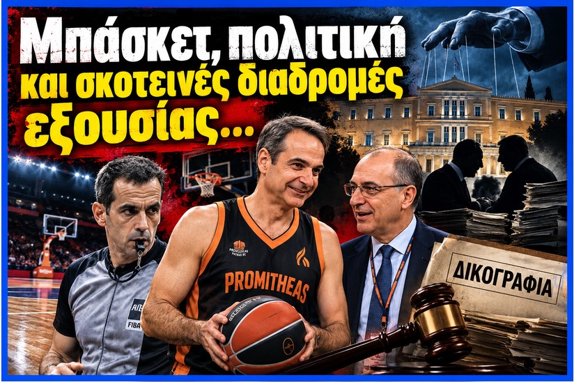 Μπάσκετ, πολιτική και σκοτεινές διαδρομές εξουσίας…
