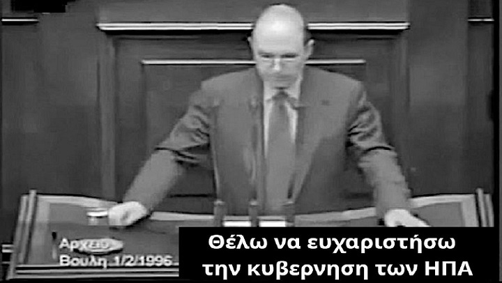 Σημίτης – Συνεπής εκφραστής της νεοφιλελεύθερης πολιτικής και υπηρέτης των συμφερόντων ΕΕ – ΗΠΑ