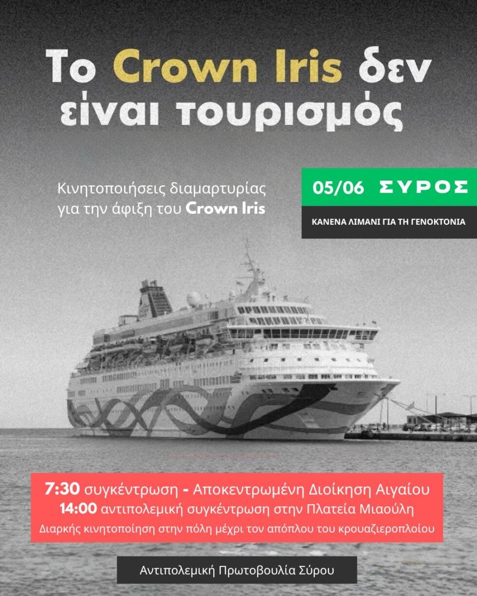 Φορείς Σύρου: ΟΧΙ στις απαγορεύσεις - κάλεσμα σε συγκέντρωση διαμαρτυρίας για το Crown Iris την Παρασκευή 4/6