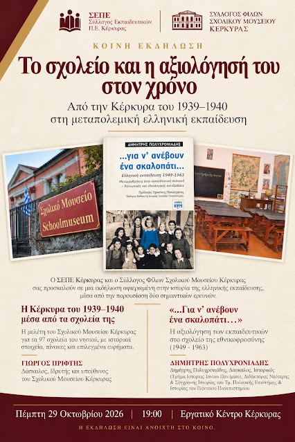 «Το σχολείο και η αξιολόγησή του στον χρόνο» – Εκδήλωση στην Κέρκυρα